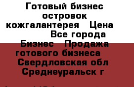 Готовый бизнес островок кожгалантерея › Цена ­ 99 000 - Все города Бизнес » Продажа готового бизнеса   . Свердловская обл.,Среднеуральск г.